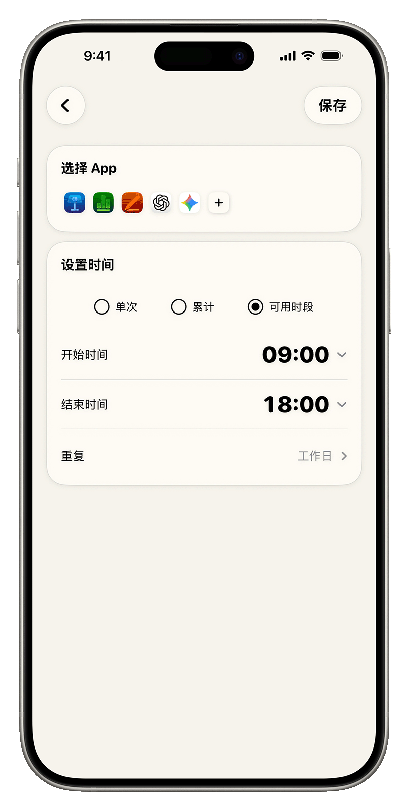 使用时段编辑页截图